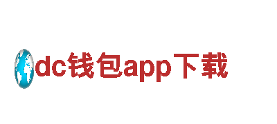 玩转dc钱包app下载，畅游数字世界